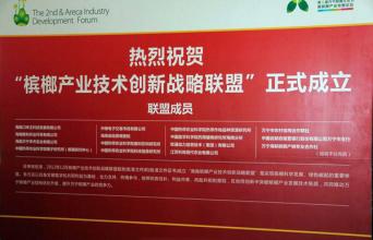 檳榔企業(yè)申報產(chǎn)業(yè)技術(shù)創(chuàng)新戰(zhàn)略聯(lián)盟