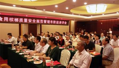 湖南檳榔行業(yè)啟動質(zhì)量安全規(guī)范管理年活動